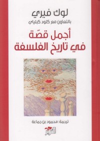أجمل قصة في تاريخ الفلسفة